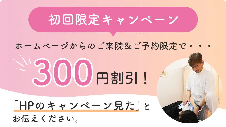 初回限定キャンペーンホームページからのご来院＆ご予約限定で300円割引